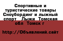 Спортивные и туристические товары Сноубординг и лыжный спорт - Лыжи. Томская обл.,Томск г.